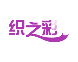 织之彩