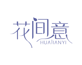 花间意