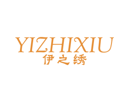 伊之绣