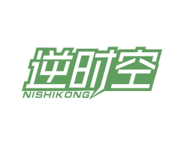 逆时空