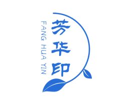 芳华印