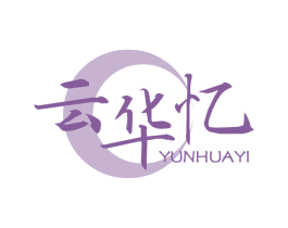 云华忆