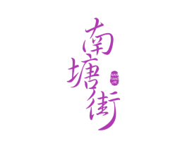 南塘街