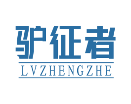 驴征者