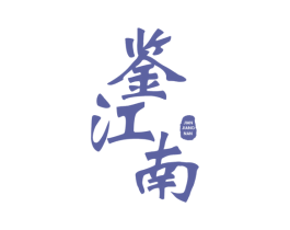 鉴江南