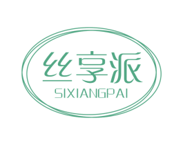 丝享派