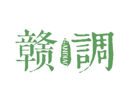 赣调