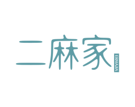 二麻家