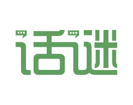 话谜