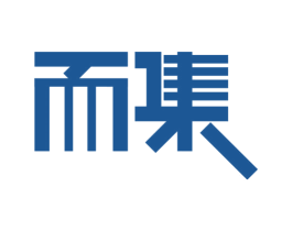 而集
