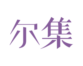 尔集