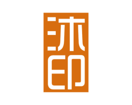 沐印