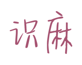 识麻