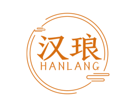 汉琅