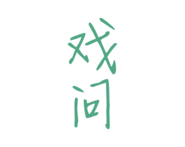 戏问