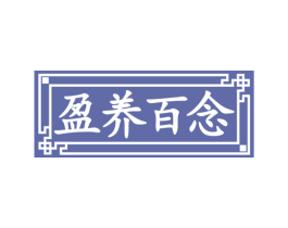 盈养百念