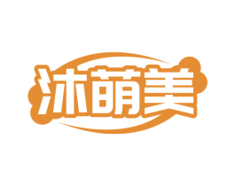 沐萌美