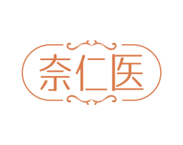 奈仁医