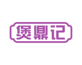 煲鼎记