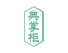 典掌柜
