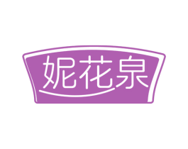 妮花泉