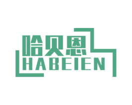 哈贝恩