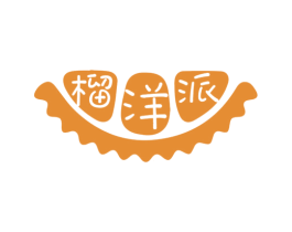 榴洋派