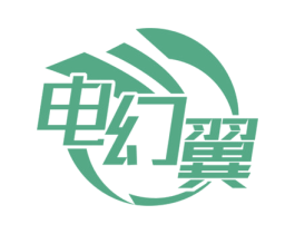 电幻翼