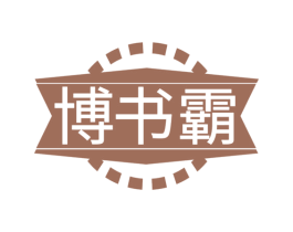 博书霸