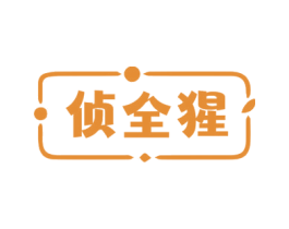 侦全猩