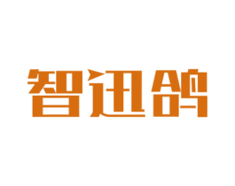 智迅鸽