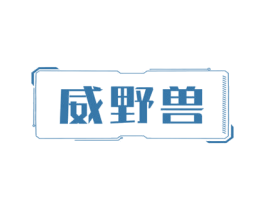 威野兽