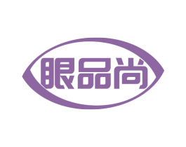 眼品尚