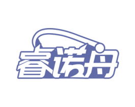 睿诺舟
