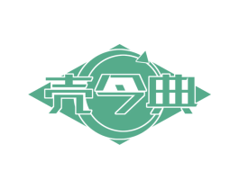 壳今典