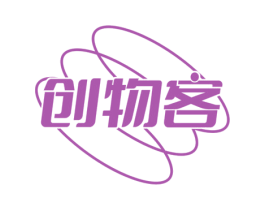 创物客