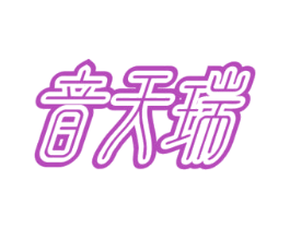 音天瑞 第09类科学仪器商标转让 注册号73351680
