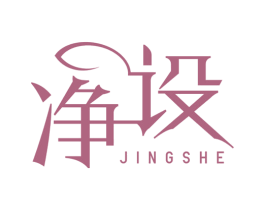 净设