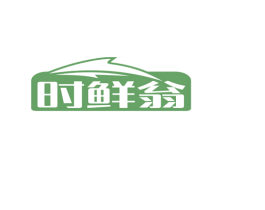 时鲜翁 第43类餐饮酒店商标转让 注册号76427206