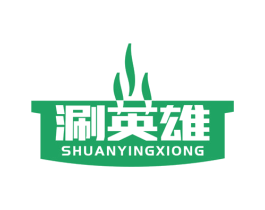 涮英雄