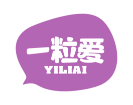 一粒爱