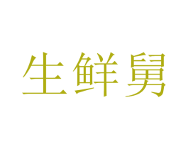 生鲜舅