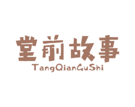 堂前故事