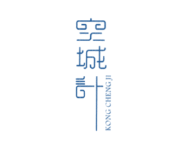 空城计