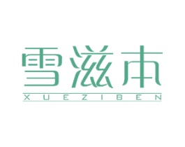 雪滋本