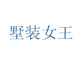 墅装女王