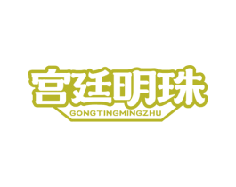 宫廷明珠