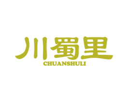 川蜀里
