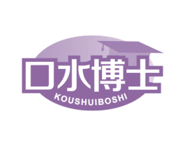 口水博士