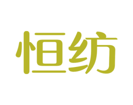 恒纺